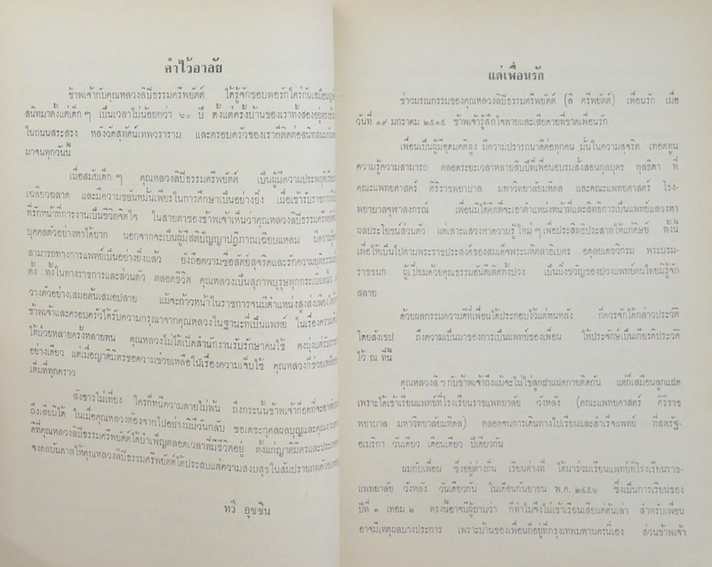 ศาสตราจารย์ หลวงลิปิธรรมศรีพยัตต์ (การใช้ถ้อยคำ)