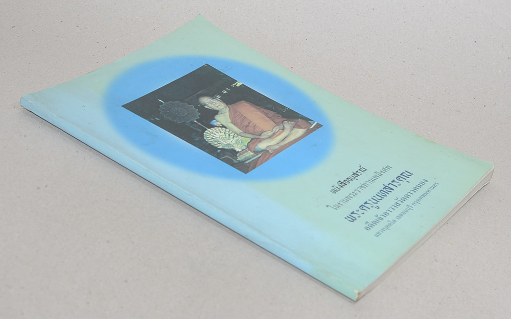 พระครูนนทสารคุณ (ตำรายาสมุนไพร)