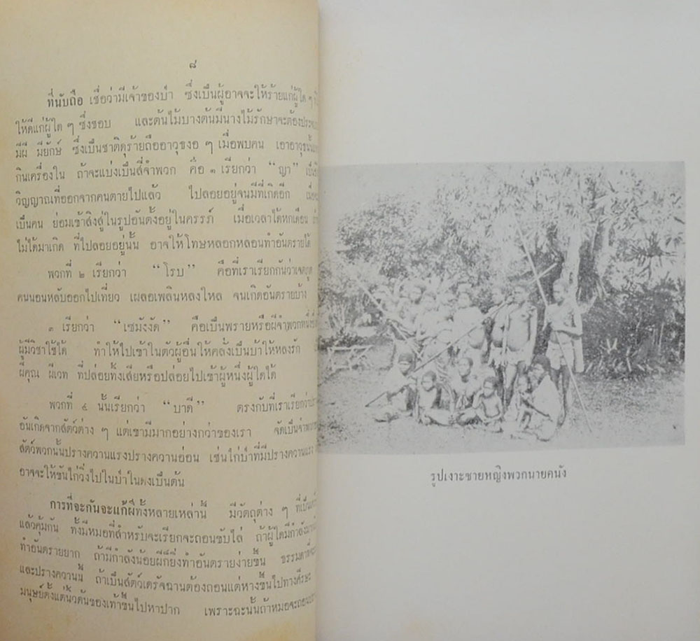 บทละคร เรื่อง เงาะป่า