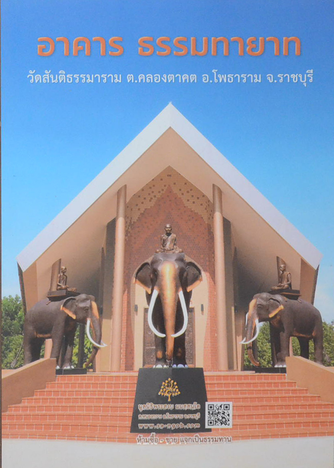 อาคาร ธรรมทายาท วัดสันติธรรมาราม ต.คลองตาคต อ.โพธาราม จ.ราชบุรี