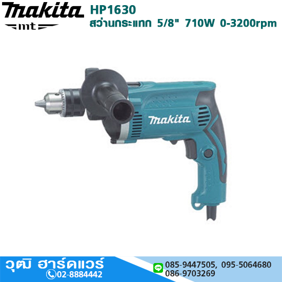 MAKITA HP1630 สว่านกระแทก 5/8" 710W 0-3200rpm