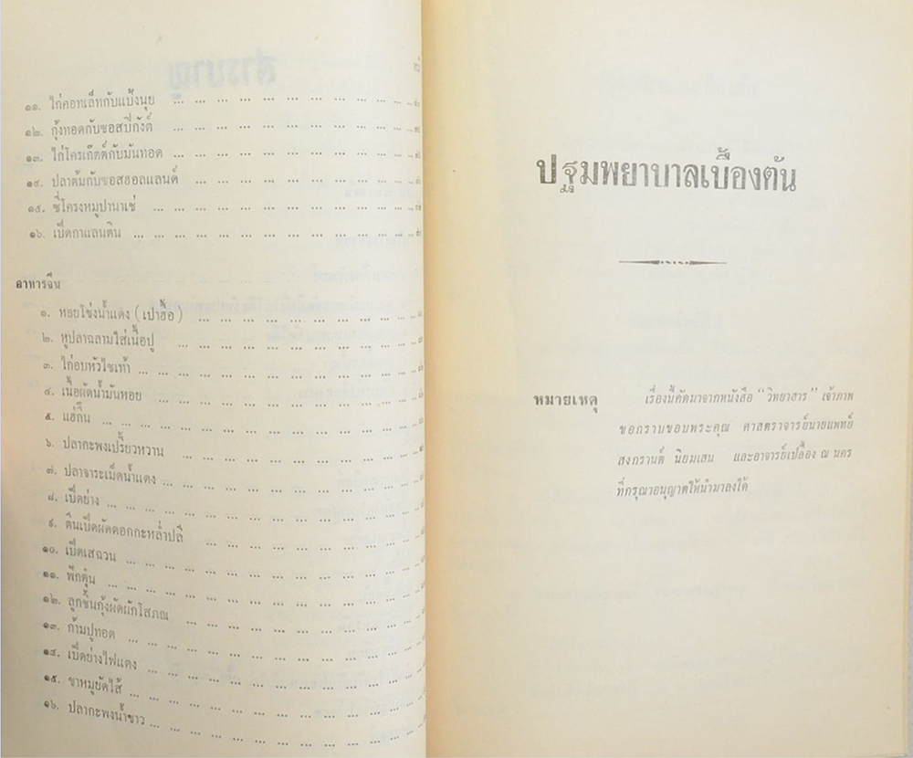 พระสังขศาสตร์วินิฉัย (อาหารฝรั่ง-อาหารจีน) (ขายตามสภาพ)