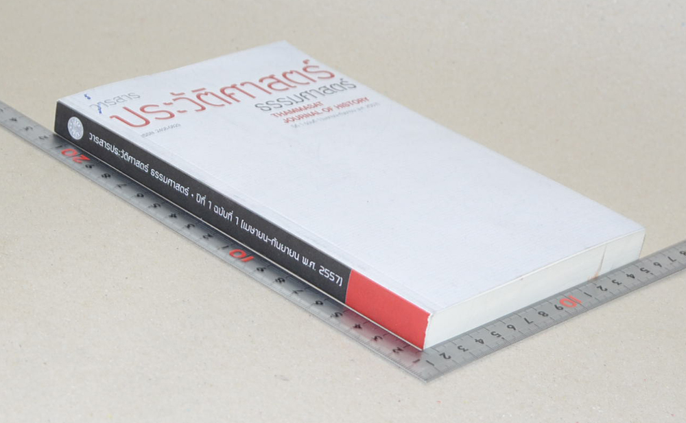 วารสารประวัติศาสตร์ ธรรมศาสตร์ ปีที่ 1 ฉบับที่ 1 เมษายน-กันยายน 2557