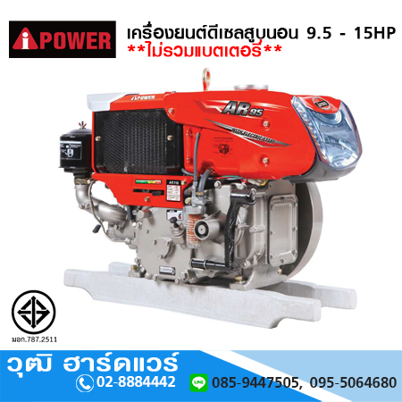 AIPOWER เครื่องยนต์ดีเซลสูบนอน 9.5 - 15 HP **ไม่รวมแบตเตอรี่**
