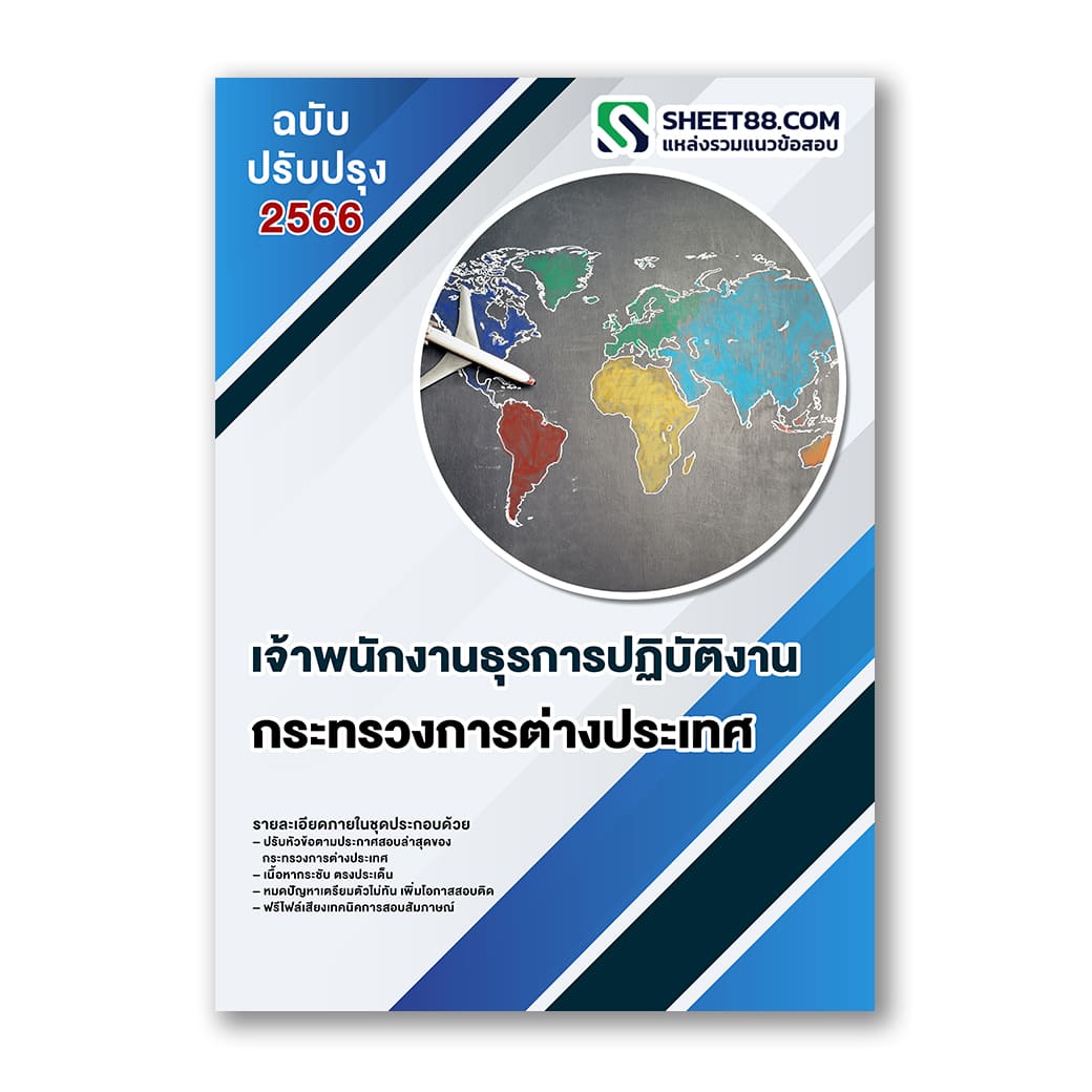 แนวข้อสอบ เจ้าพนักงานธุรการปฏิบัติงาน กระทรวงการต่างประเทศ