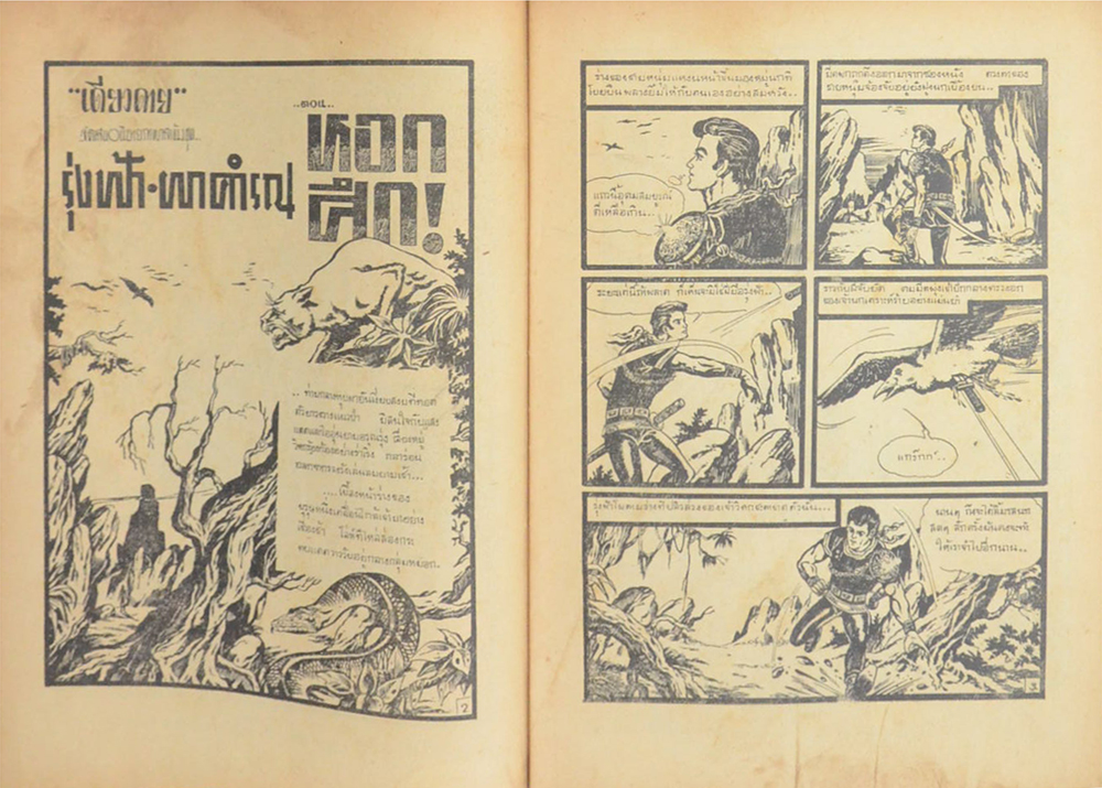 รุ่งฟ้าผาคำรณ ตอน หอกศึก (เล่มเดียวจบ)