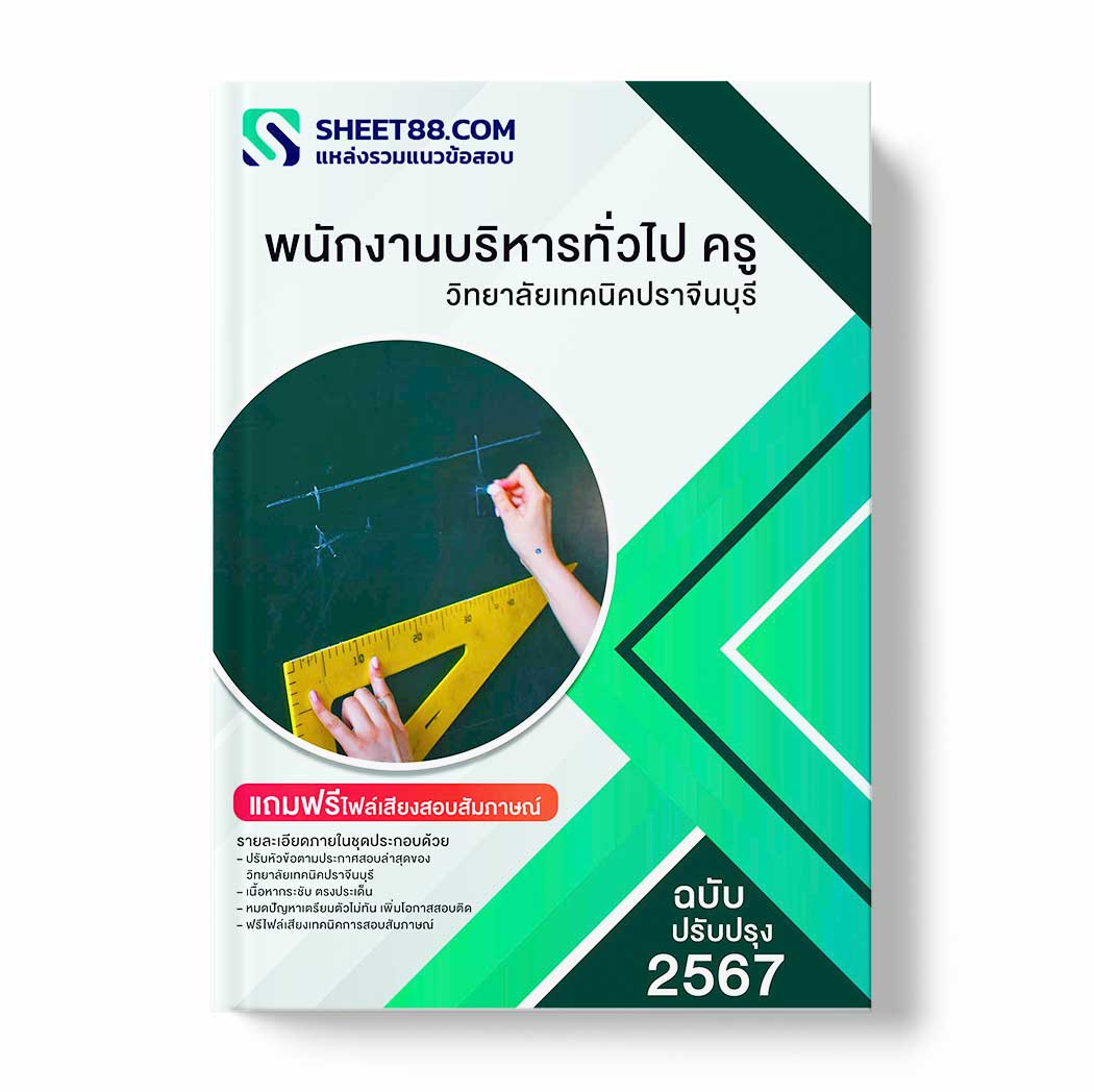 แนวข้อสอบ พนักงานบริหารทั่วไป ครู วิทยาลัยเทคนิคปราจีนบุรี