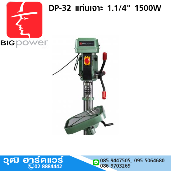 BIG Power DP-32 แท่นเจาะ 1.1/4" 1500W