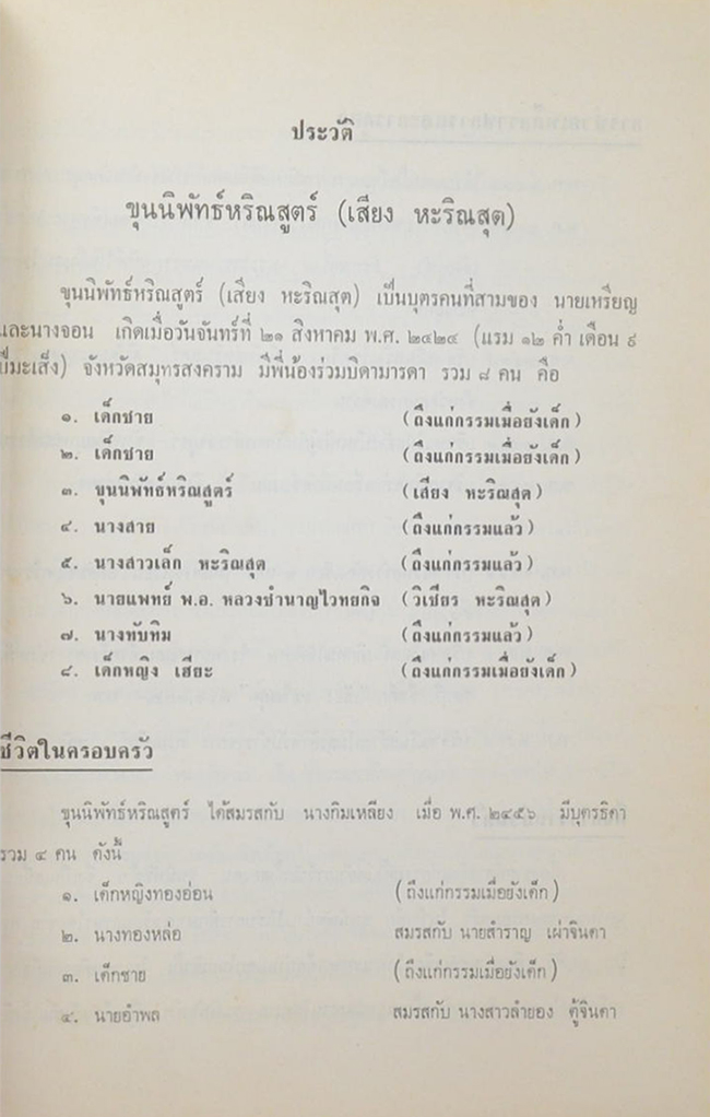 ขุนนิพัทธ์หริณสูตร์ (ความรู้ทั่วไปเกี่ยวกับการประมง)