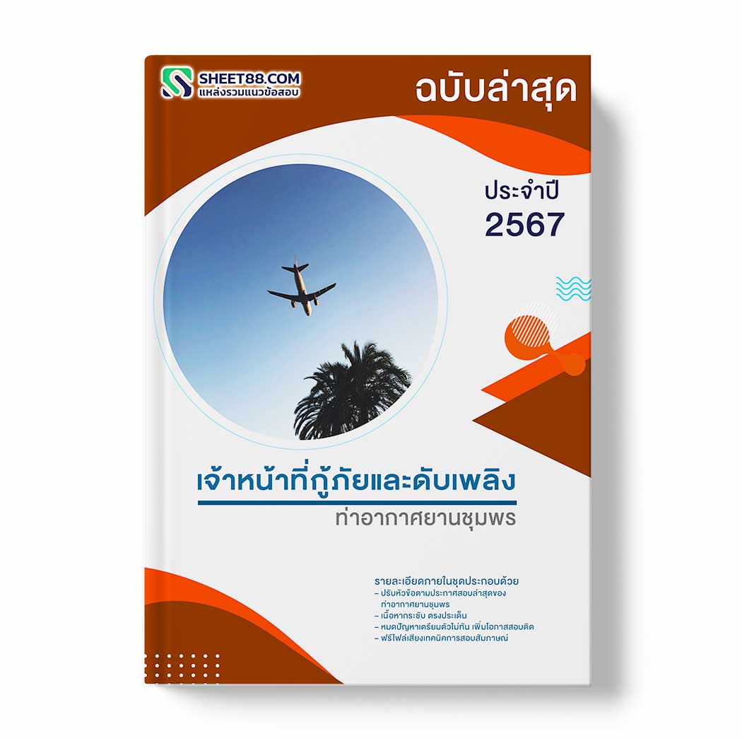 แนวข้อสอบ เจ้าหน้าที่กู้ภัยและดับเพลิง ท่าอากาศยานชุมพร