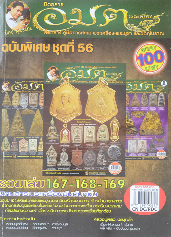 นิตยสารอมตพระเครื่อง ฉบับพิเศษ ชุดที่ 56 รวมเล่มฉบับที่ 167-168-169