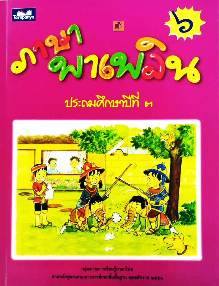 ภาษาพาเพลิน ป.3 เล่ม 6