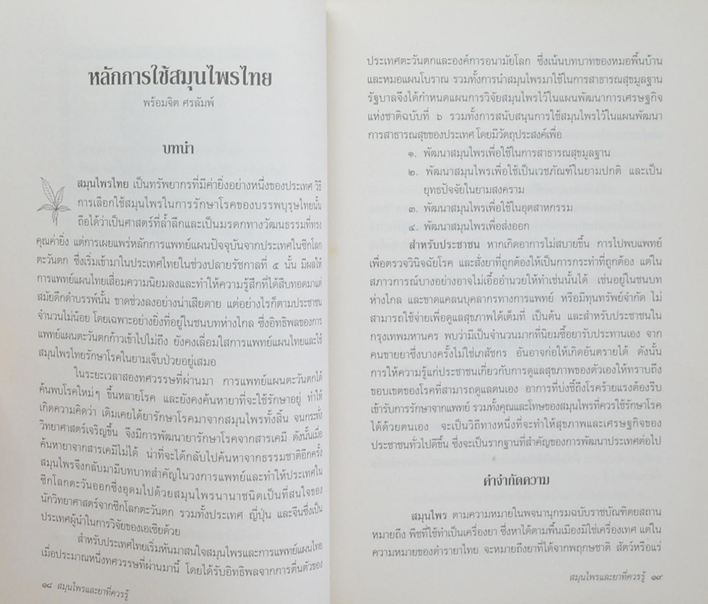 สมุนไพรและยาที่ควรรู้