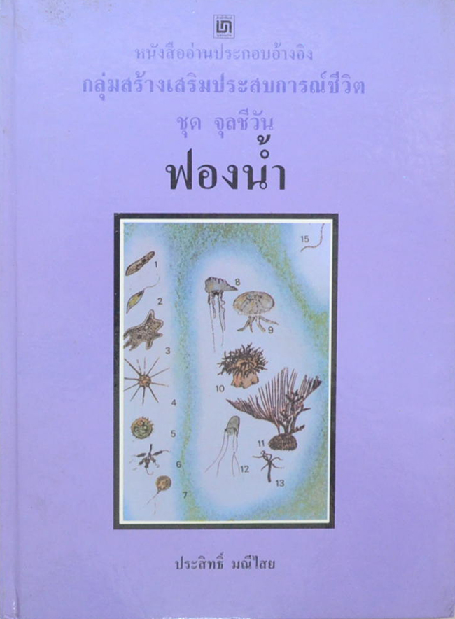 หนังสืออ่านประกอบอ้างอิงกลุ่มสร้างประสบการณ์ชีวิต ชุด จุลชีวัน (3 เล่ม)