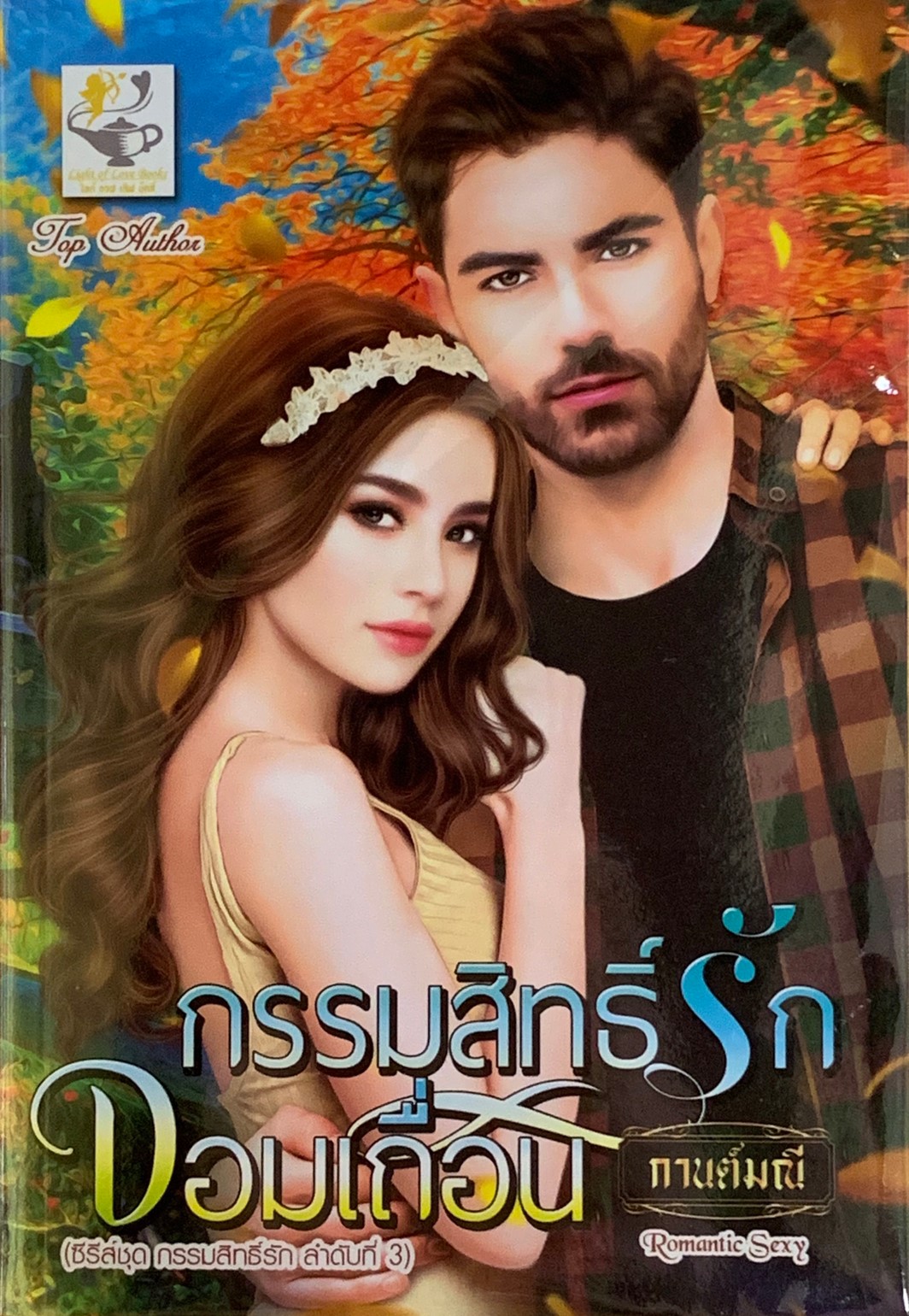 กรรมสิทธิ์รักจอมเถื่อน