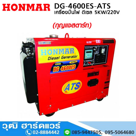 HONMAR DG-4600E เครื่องปั่นไฟ ดีเซล 5.7KW/220V กุญแจ