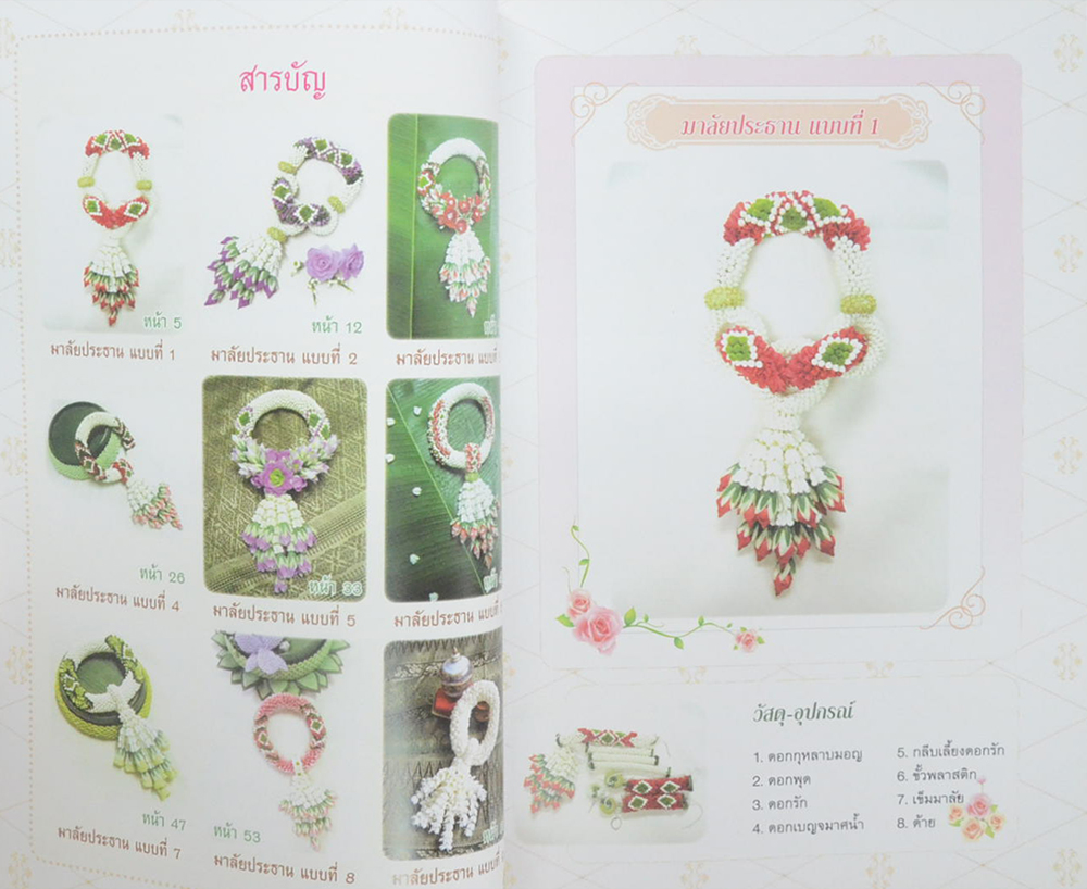 ดอกไม้งามมงคลสมรส ชุด มาลัยประธาน