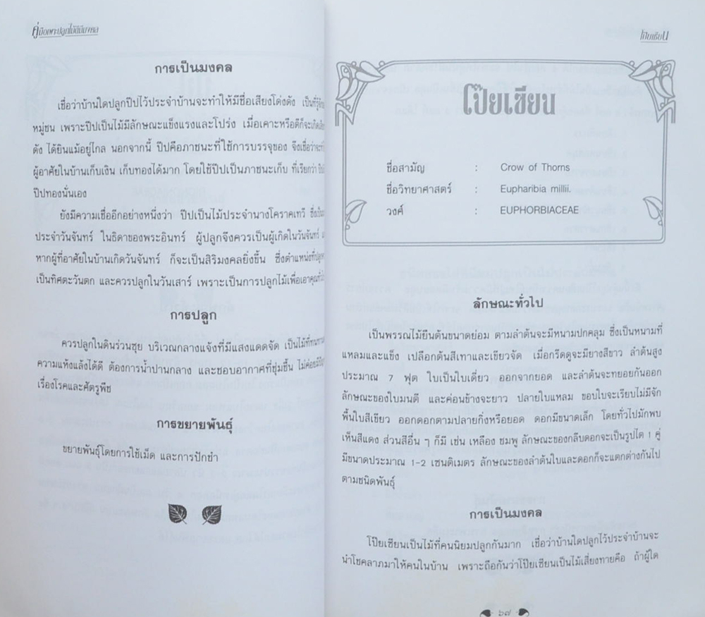 คู่มือเพาะปลูกไม้ดีมีมงคล