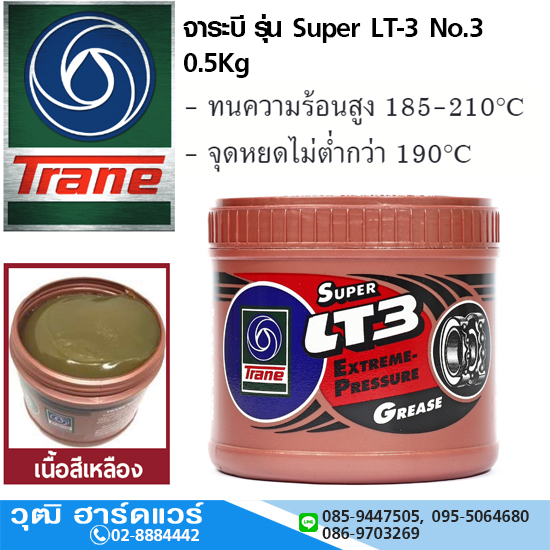 Trane จาระบี รุ่น Super LT-3 No.3 0.5Kg