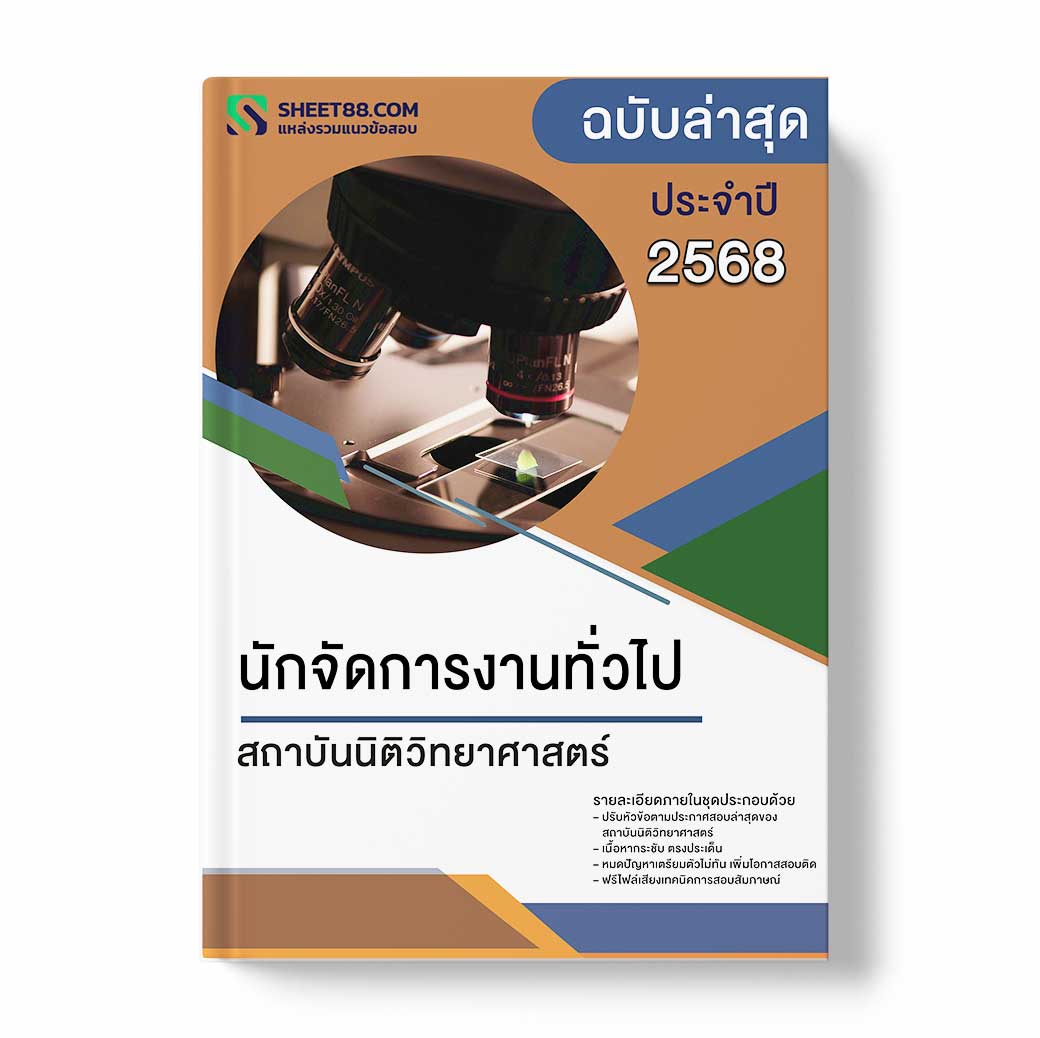 แนวข้อสอบ นักจัดการงานทั่วไป สถาบันนิติวิทยาศาสตร์