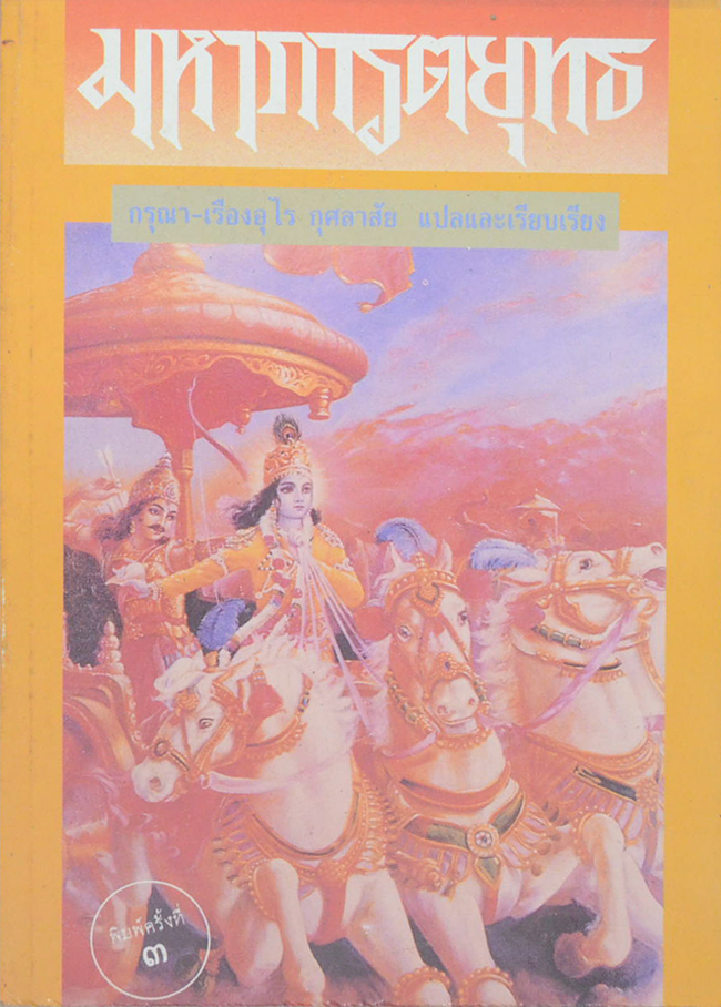 มหาภารตยุทธ