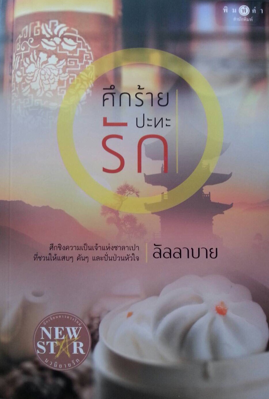 ศึกร้ายปะทะรัก