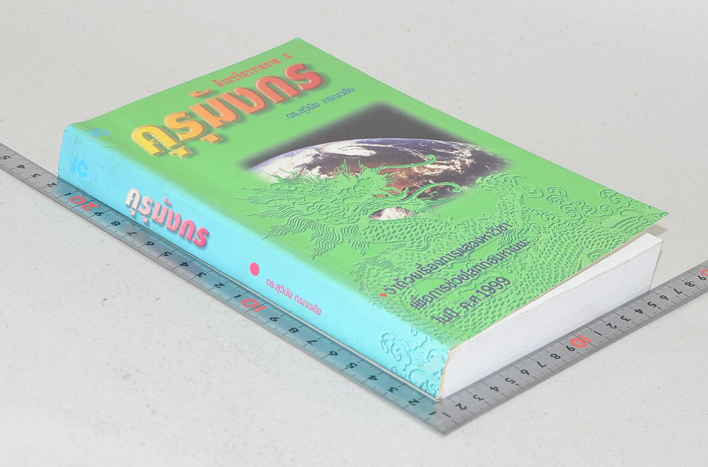 มังกรจักรวาลภาค 4 คุรุมังกร