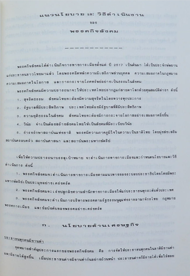 พลตรี หม่อมราชวงศ์ คึกฤทธิ์ ปราโมช (แนวนโยบายและวิธีดำเนินงาน ของ พรรคกิจสังคม)