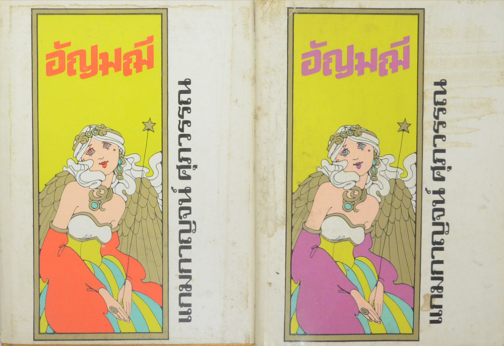 อัญมณี (2 เล่มจบ)