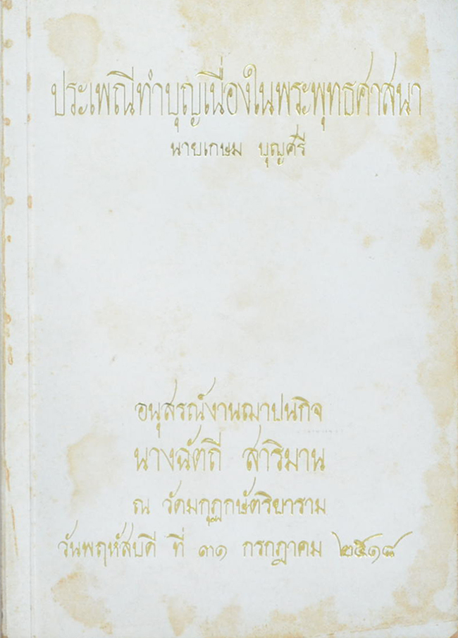 ประเพณีทำบุญเนื่องในพระพุทธศาสนา
