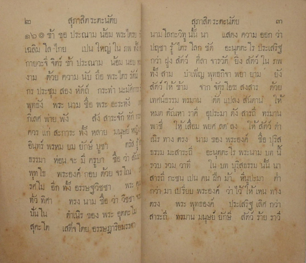 หนังสือ สุนทรภาษิต ระตะนัตยะประณาม (สภาพเดิมๆ)