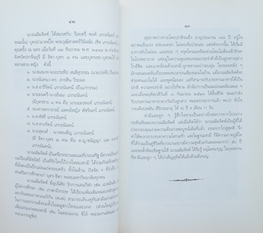 เฉลิมจิตต์อนุสรณ์ (84 พรรษาสมเด็จย่า)