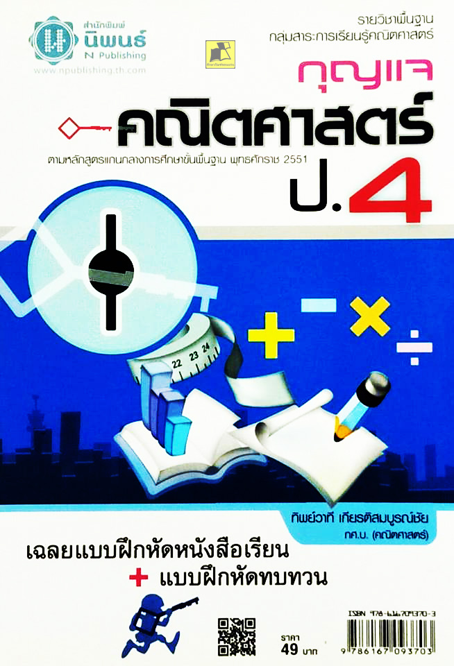 กุญแจคณิตศาสตร์ ป.4 (หลักสูตรแกนกลาง 2551)