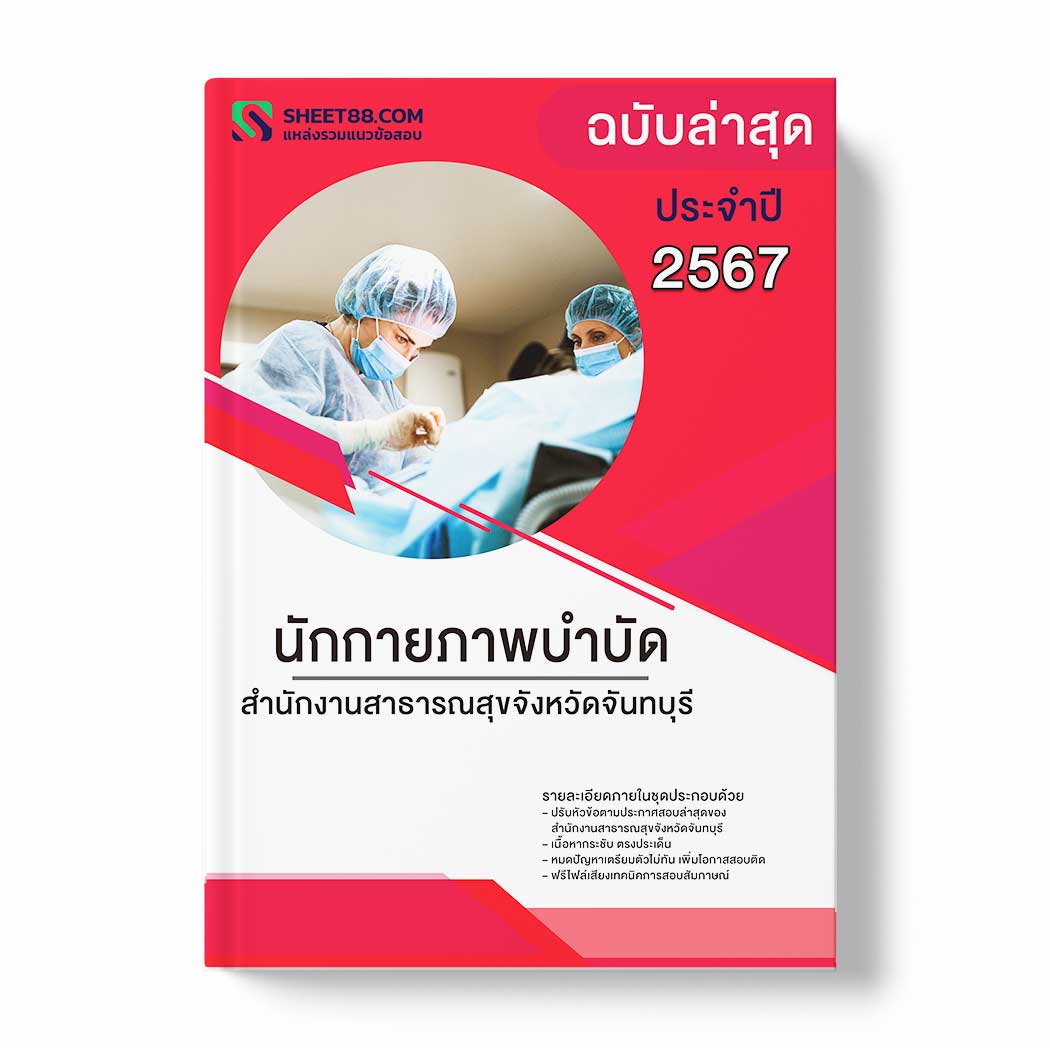 แนวข้อสอบ นักกายภาพบำบัด สำนักงานสาธารณสุขจังหวัดจันทบุรี