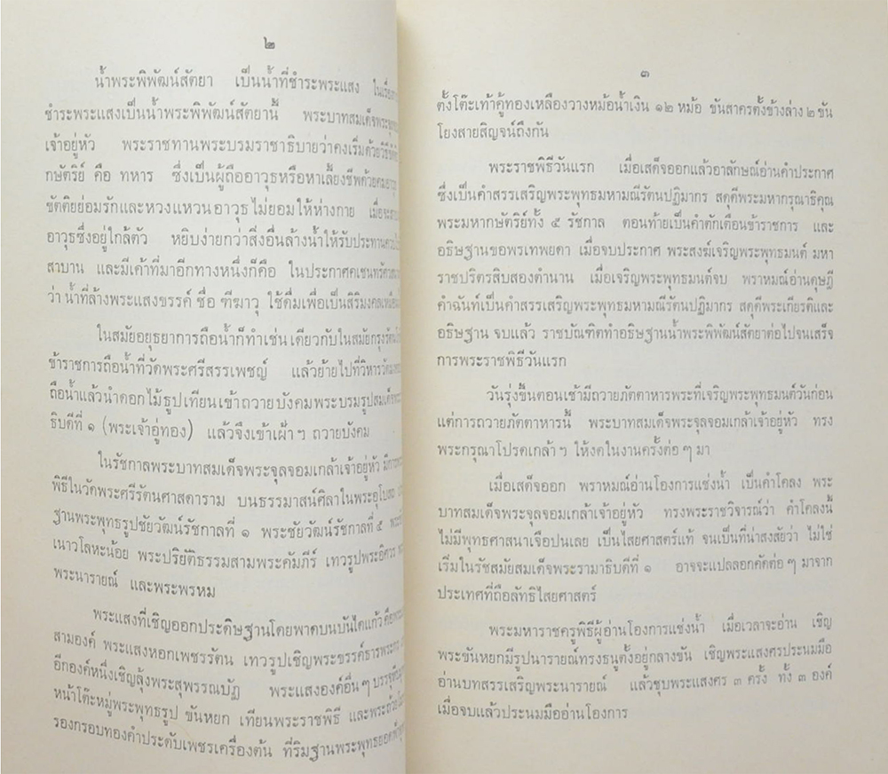 พระราชพิธีถือน้ำพระพิพัฒน์สัตยา พุทธศักราช 2512
