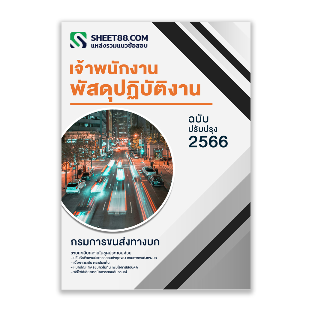 แนวข้อสอบ เจ้าพนักงานพัสดุปฏิบัติงาน กรมการขนส่งทางบก