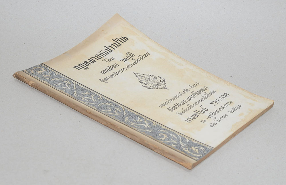 กฎหมายกับชาวบ้าน