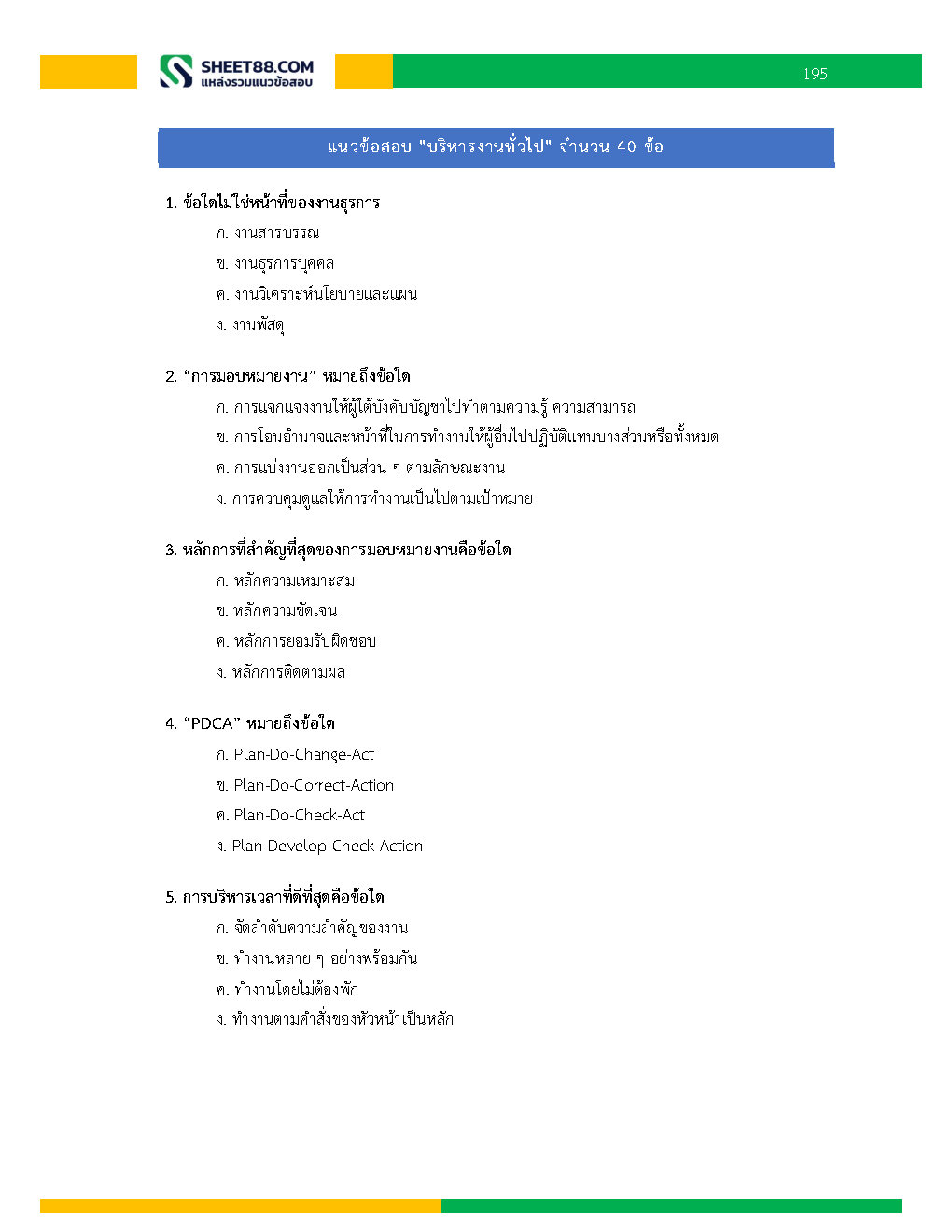 แนวข้อสอบ พนักงานบริหารงานทั่วไป 6 การรถไฟแห่งประเทศไทย
