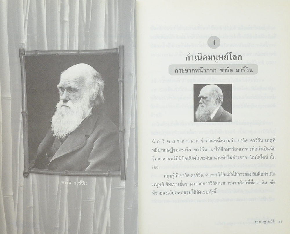 บางสิ่งที่น่าเสียดาย...ไอน์สไตน์ไม่เคยพบ แต่พระพุทธเจ้าเห็น (ขายตามสภาพ)