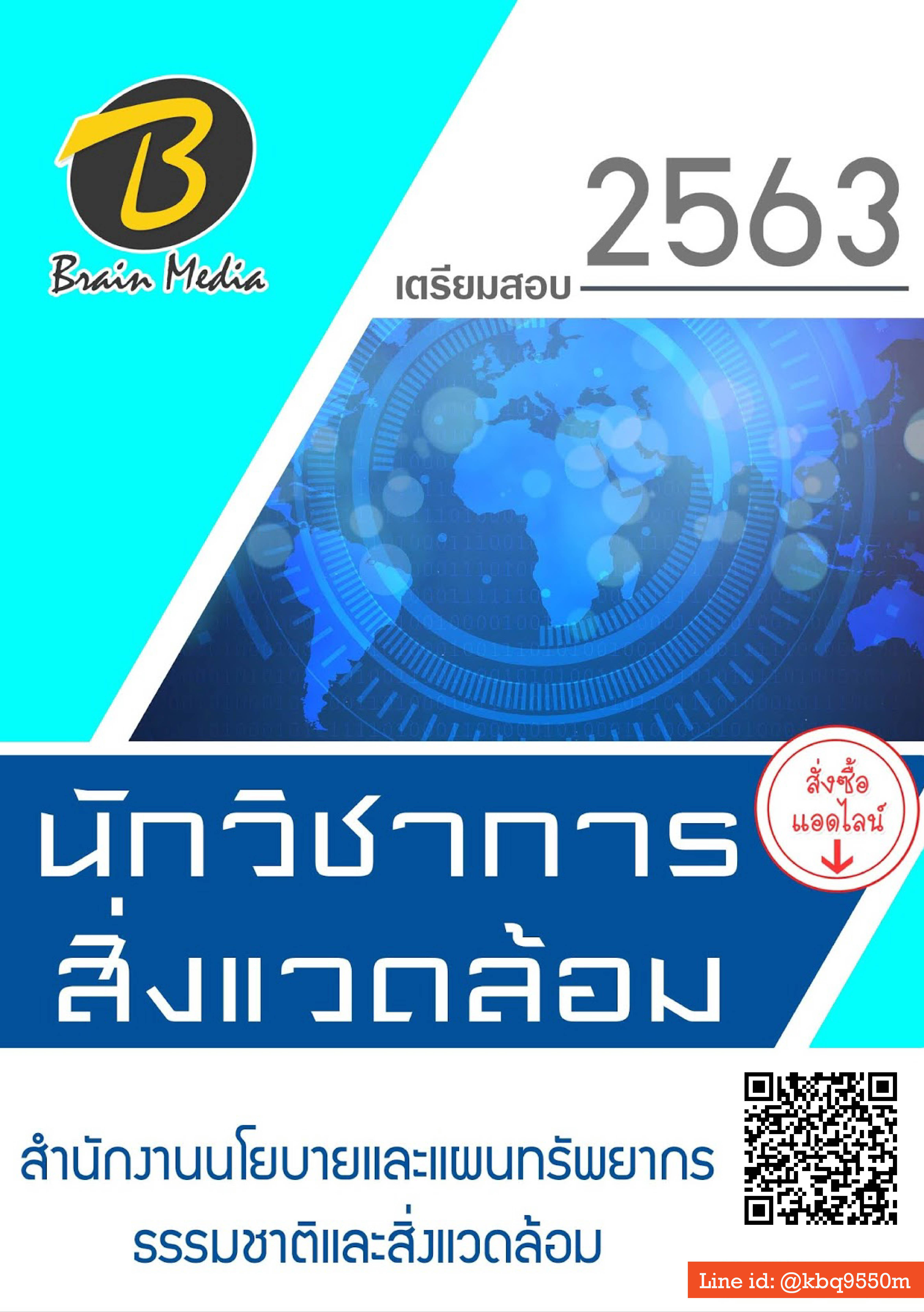 (อัพเดท63)แนวข้อสอบ นักวิชาการสิ่งแวดล้อม สำนักงานนโยบายและแผนทรัพยากรธรรมชาติและสิ่งแวดล้อม