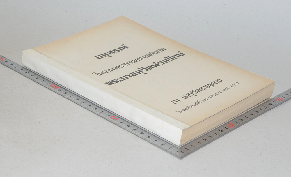 พระยาอนุวัตน์วนรักษ์ (ไม้มีกลิ่นหอมของประเทศไทย) (ขายตามสภาพ)