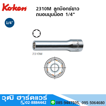 KOKEN 2310M ลูกบ๊อกซ์ยาว ถนอมมุมน๊อต 1/4" No.3-14