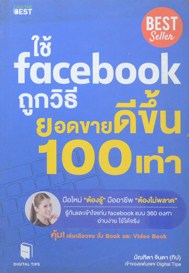 ใช้ Facebook ถูกวิธี ยอดขายดีขึ้น 100 เท่า