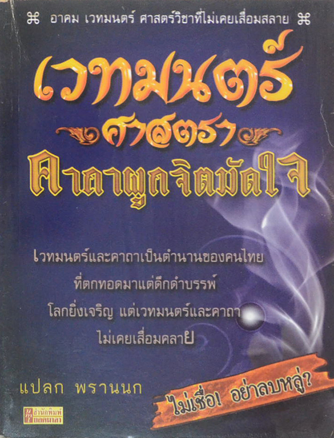 เวทมนตร์ศาสตราคาถาผูกจิตมัดใจ