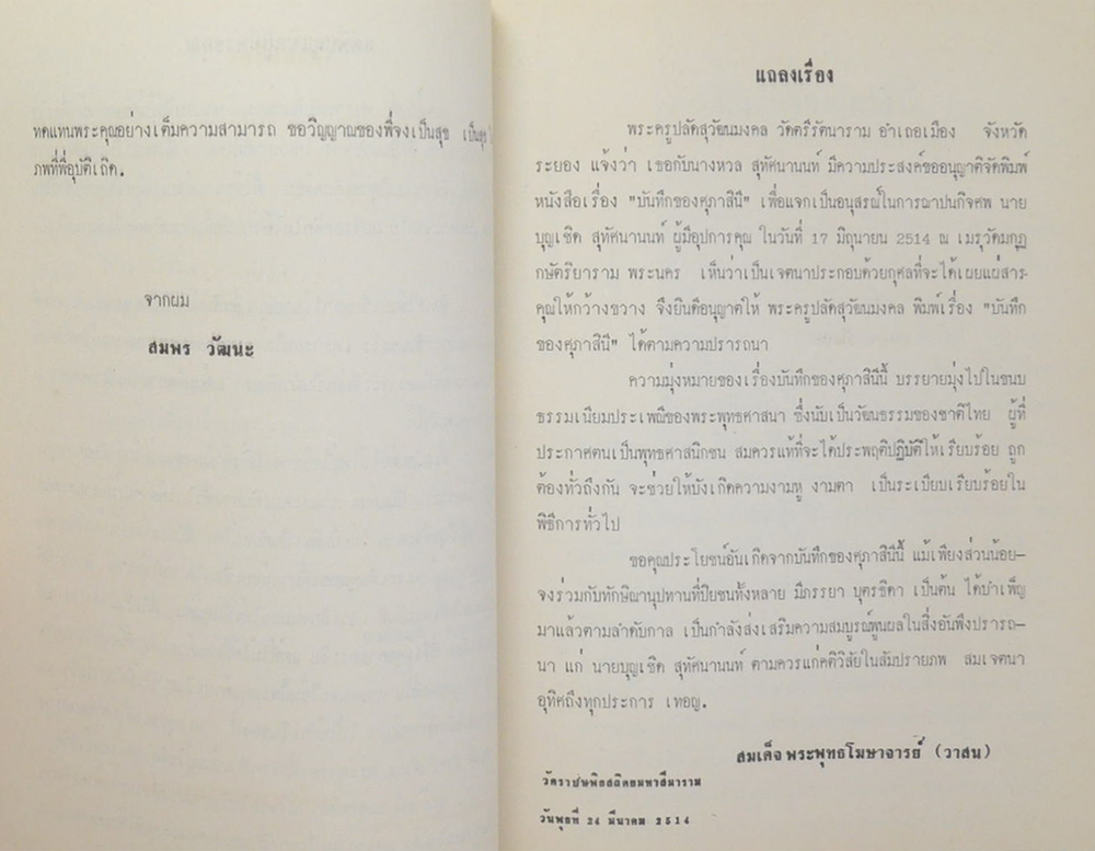 นายบุญเชิด สุทัศนานนท์ (บันทึกของศุภาสินี)