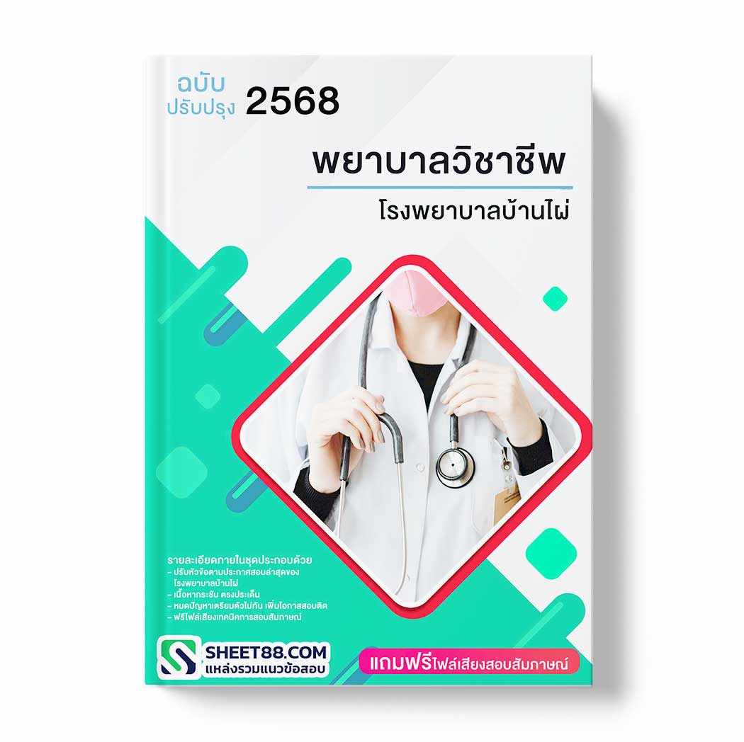 แนวข้อสอบ พยาบาลวิชาชีพ โรงพยาบาลบ้านไผ่