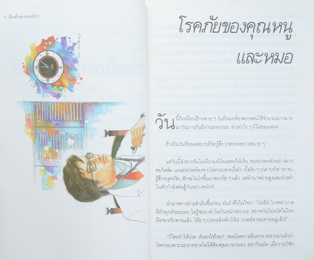 “เรื่องสั้นของหมอชนิกา” (เล่ม 1)