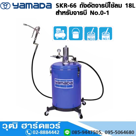YAMADA SKR-66 ถังอัดจารบีใช้ลม 18L สำหรับจารบี No.0-1 (320g/min)