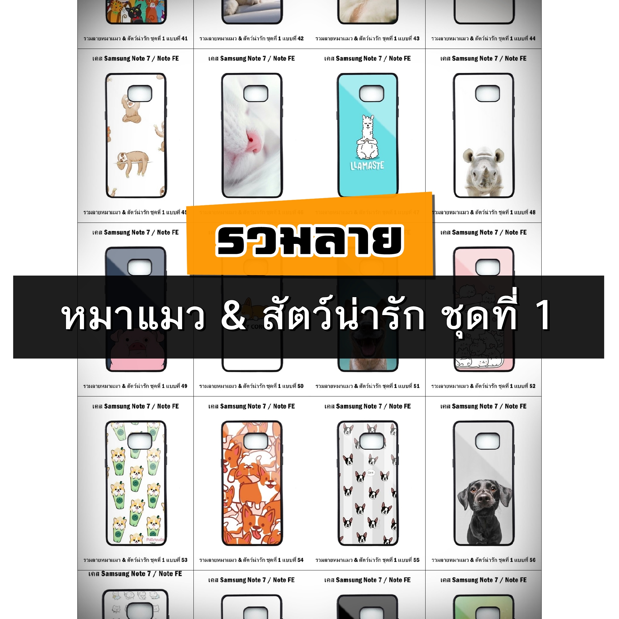 เคส Samsung Note FE / Note7 รวมลายหมาแมว & สัตว์น่ารัก ชุดที่ 1 (มีลายให้เลือก 200 แบบ)