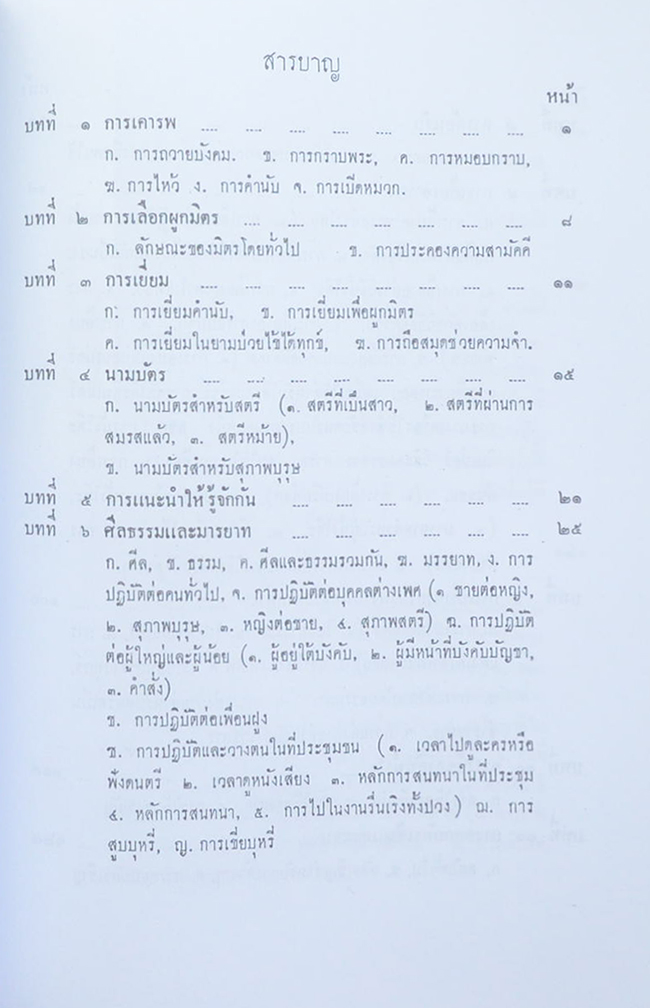 นายฐาปนา บุนนาค (การสมาคม) (ขายตามสภาพ)